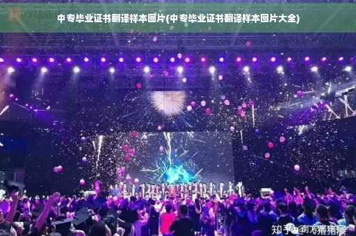 中专毕业证书翻译样本图片(中专毕业证书翻译样本图片大全)