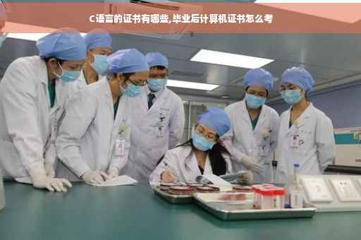C语言的证书有哪些,毕业后计算机证书怎么考