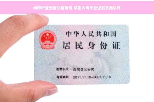 幼师毕业寄语文案简短,拿到大专毕业证书文案幼师