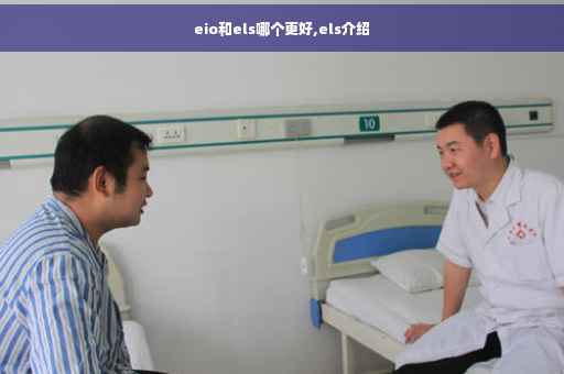 eio和els哪个更好,els介绍