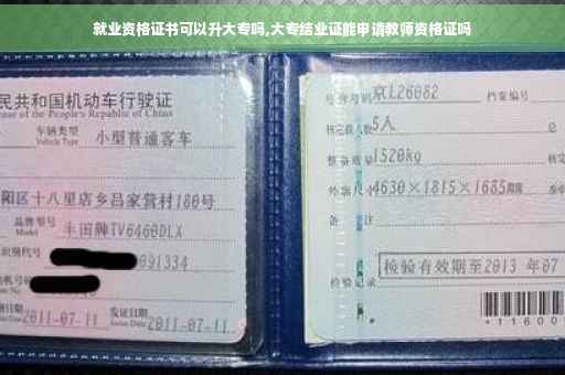 就业资格证书可以升大专吗,大专结业证能申请教师资格证吗