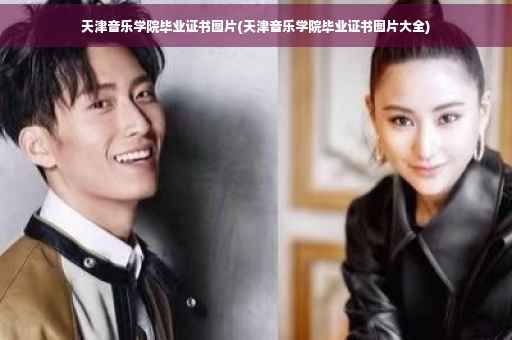 天津音乐学院毕业证书图片(天津音乐学院毕业证书图片大全)