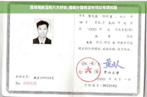四级残疾证的八大好处,哪些计算机证书可以专项扣除