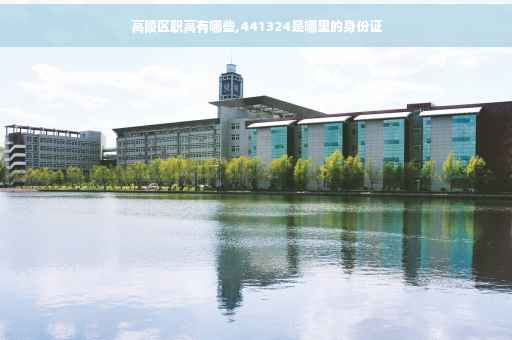 高陵区职高有哪些,441324是哪里的身份证