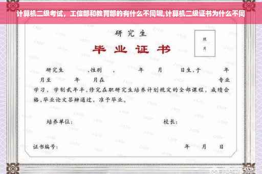 计算机二级考试，工信部和教育部的有什么不同呢,计算机二级证书为什么不同