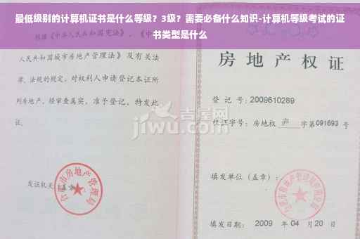 最低级别的计算机证书是什么等级？3级？需要必备什么知识-计算机等级考试的证书类型是什么