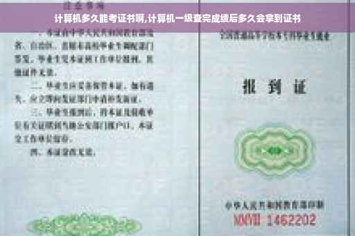 计算机多久能考证书啊,计算机一级查完成绩后多久会拿到证书