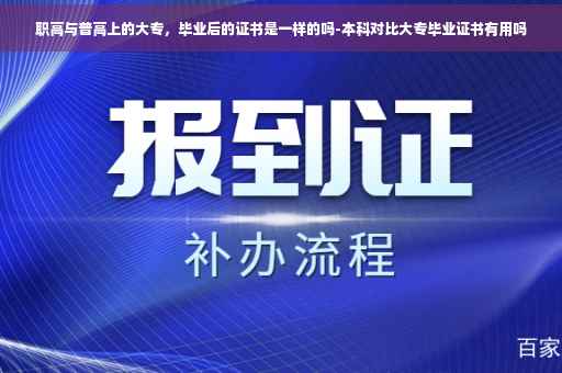 职高与普高上的大专，毕业后的证书是一样的吗-本科对比大专毕业证书有用吗
