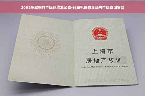 2002年取得的中级职称怎么查-计算机操作员证书中级查询官网