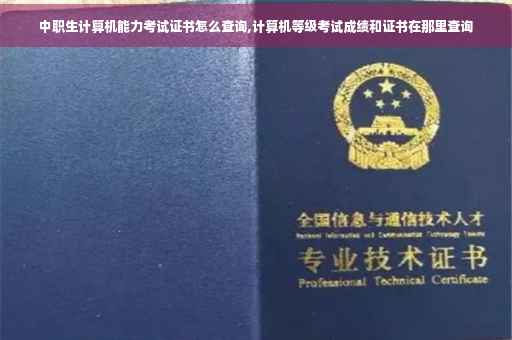 中职生计算机能力考试证书怎么查询,计算机等级考试成绩和证书在那里查询