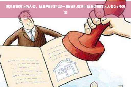 职高与普高上的大专，毕业后的证书是一样的吗,有高中毕业证可以上大专么?没高考