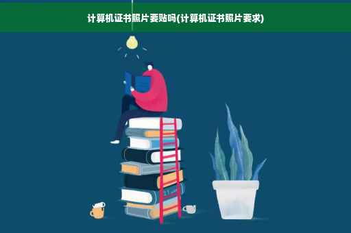 计算机证书照片要贴吗(计算机证书照片要求)