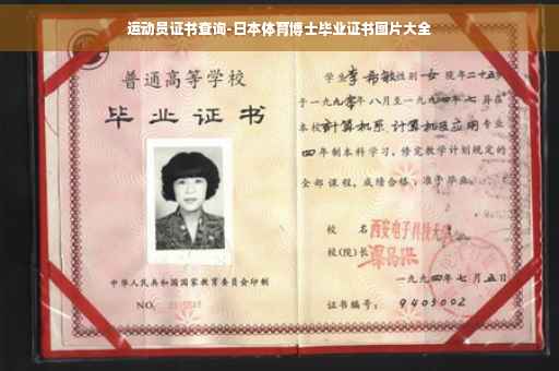 运动员证书查询-日本体育博士毕业证书图片大全