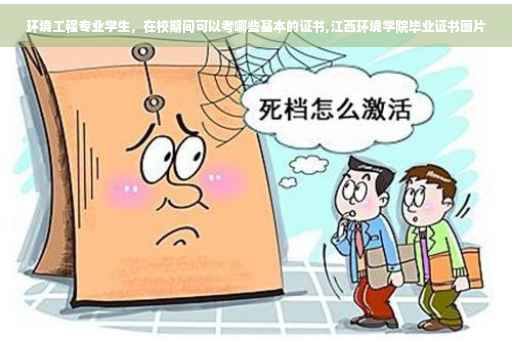 环境工程专业学生，在校期间可以考哪些基本的证书,江西环境学院毕业证书图片