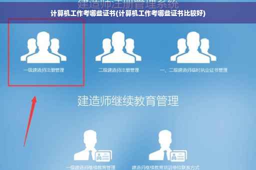 计算机工作考哪些证书(计算机工作考哪些证书比较好)