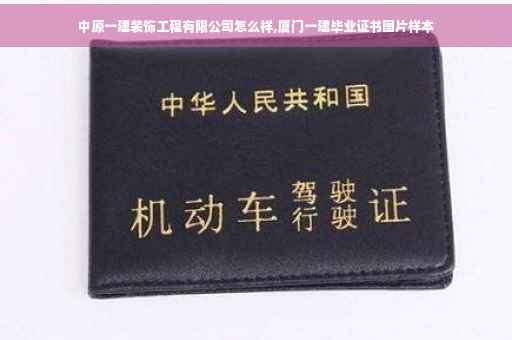 中原一建装饰工程有限公司怎么样,厦门一建毕业证书图片样本