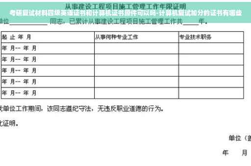 考研复试材料四级英语证书和计算机证书原件可以吗-计算机复试加分的证书有哪些
