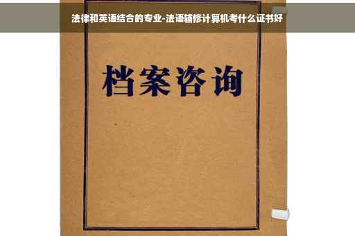 法律和英语结合的专业-法语辅修计算机考什么证书好