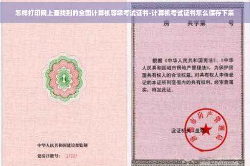 怎样打印网上查找到的全国计算机等级考试证书-计算机考试证书怎么保存下来