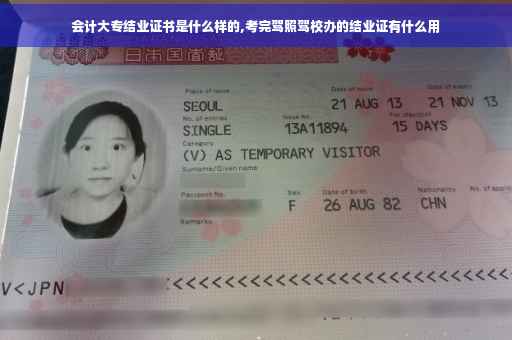 会计大专结业证书是什么样的,考完驾照驾校办的结业证有什么用
