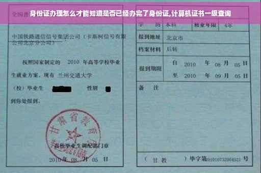 身份证办理怎么才能知道是否已经办完了身份证,计算机证书一级查询