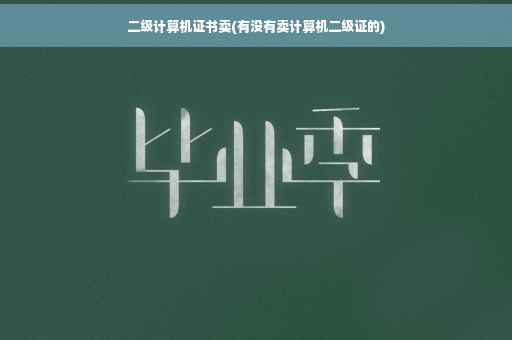 二级计算机证书卖(有没有卖计算机二级证的)