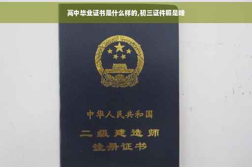 高中毕业证书是什么样的,初三证件照是啥