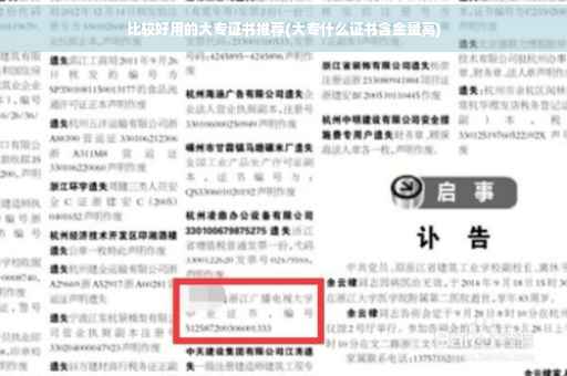 比较好用的大专证书推荐(大专什么证书含金量高)