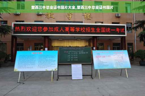 莱西三中毕业证书图片大全,莱西三中毕业证书图片