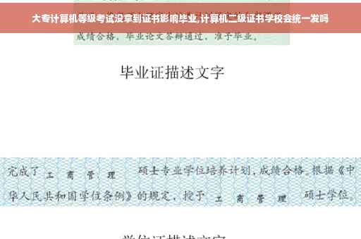 大专计算机等级考试没拿到证书影响毕业,计算机二级证书学校会统一发吗