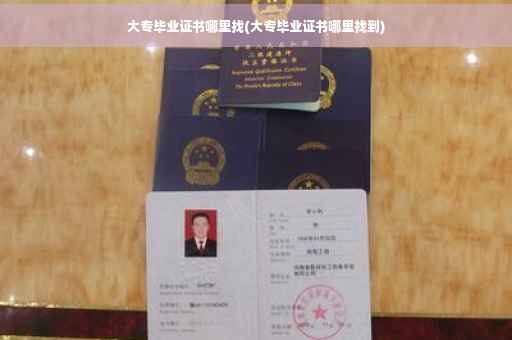 大专毕业证书哪里找(大专毕业证书哪里找到)