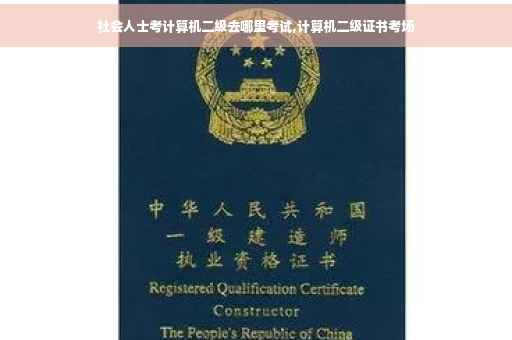 社会人士考计算机二级去哪里考试,计算机二级证书考场