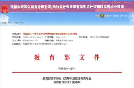 没读大专怎么拿会计证书呢,学的会计专业没有拿到会计证可以拿到毕业证吗
