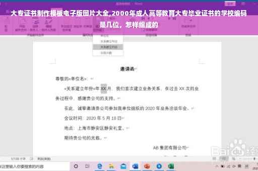 大专证书制作模板电子版图片大全,2000年成人高等教育大专毕业证书的学校编码是几位，怎样组成的