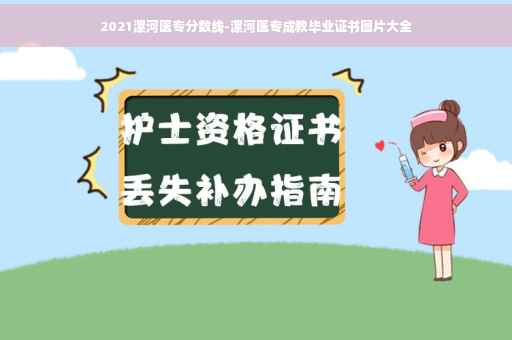 2021漯河医专分数线-漯河医专成教毕业证书图片大全
