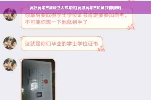 高职高考三加证书大专考试(高职高考三加证书有哪些)