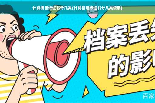 计算机等级证书分几类(计算机等级证书分几类级别)