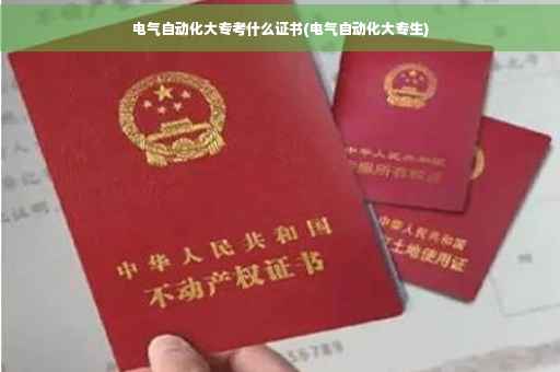电气自动化大专考什么证书(电气自动化大专生) 电气自动化大专考什么证书(电气自动化大专生)