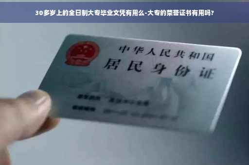 30多岁上的全日制大专毕业文凭有用么-大专的荣誉证书有用吗?