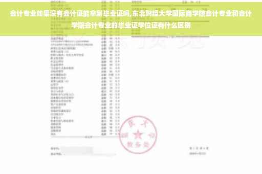 会计专业如果没有会计证能拿到毕业证吗,东北财经大学国际商学院会计专业和会计学院会计专业的毕业证学位证有什么区别