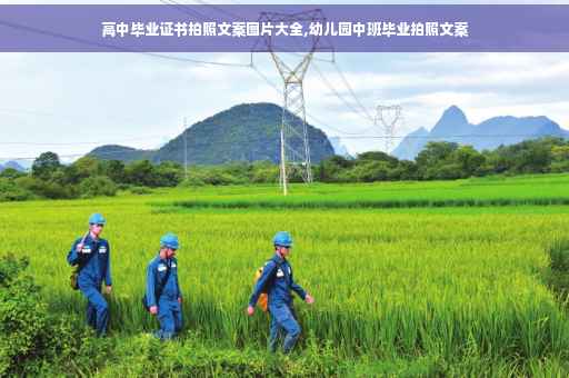 高中毕业证书拍照文案图片大全,幼儿园中班毕业拍照文案