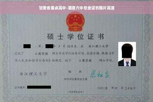 甘肃省重点高中-酒泉六中毕业证书图片高清