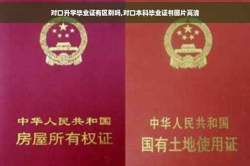 对口升学毕业证有区别吗,对口本科毕业证书图片高清
