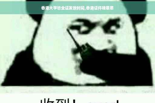 香港大学毕业证发放时间,香港证件啥意思
