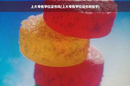 上大专有学位证书吗(上大专有学位证书吗知乎)