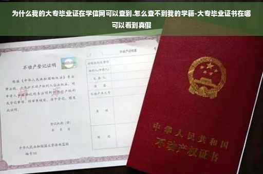 为什么我的大专毕业证在学信网可以查到.怎么查不到我的学籍-大专毕业证书在哪可以看到真假