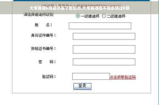 大专英语b级证书丢了怎么办,大专英语是不是必须过B级
