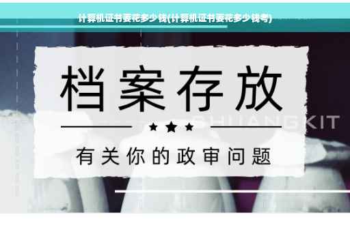 计算机证书要花多少钱(计算机证书要花多少钱考)