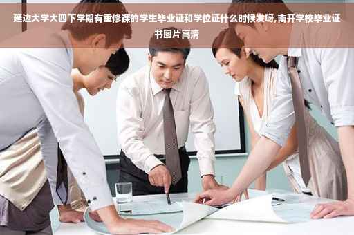 延边大学大四下学期有重修课的学生毕业证和学位证什么时候发呀,南开学校毕业证书图片高清