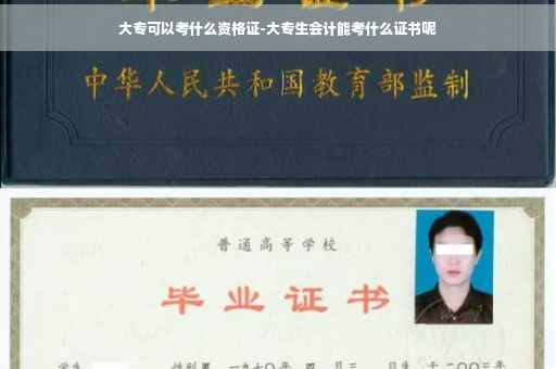 大专可以考什么资格证-大专生会计能考什么证书呢